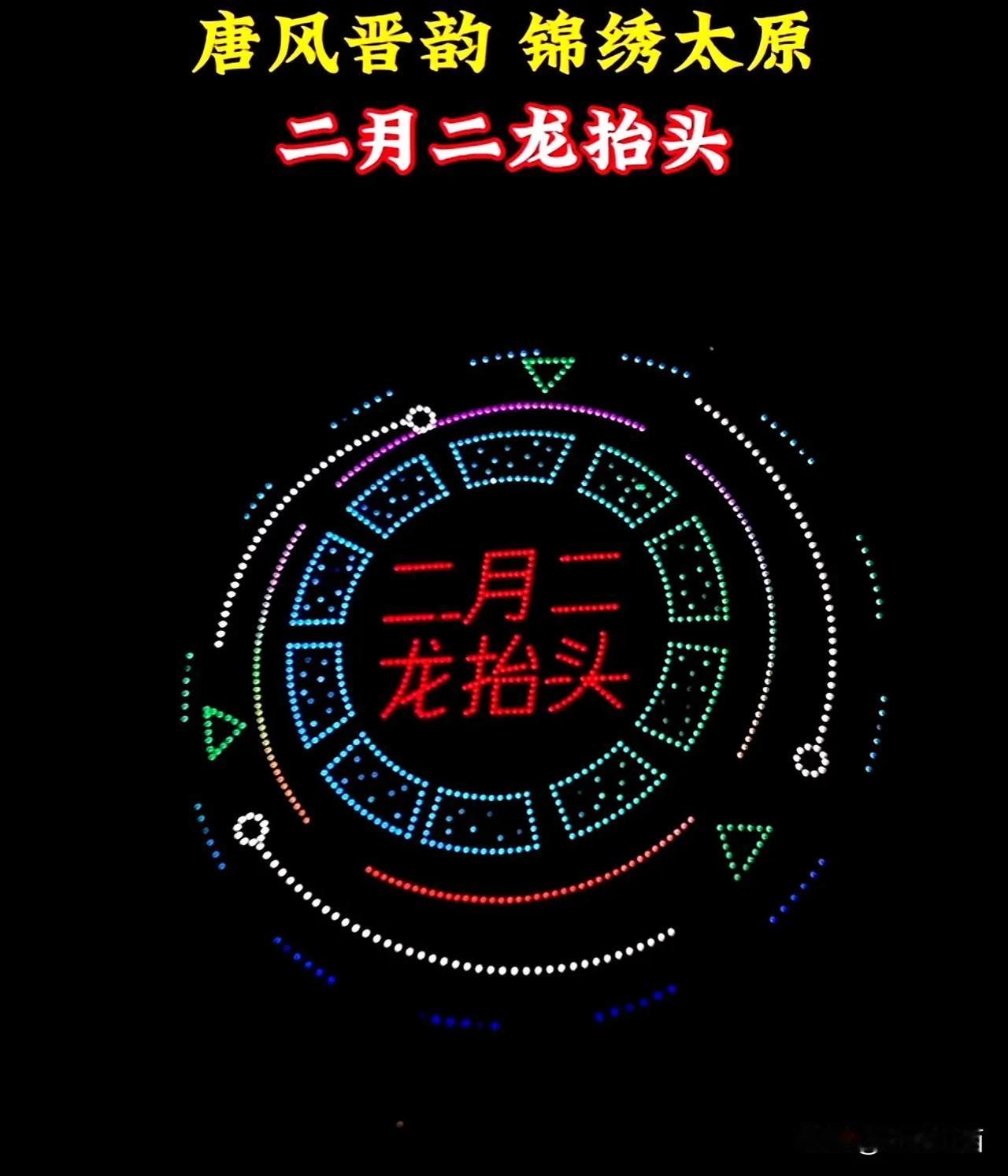 二月二龙抬头！太原晋源区的无人机演出还有烟花秀震撼人心！画面是不错，但交通组织和