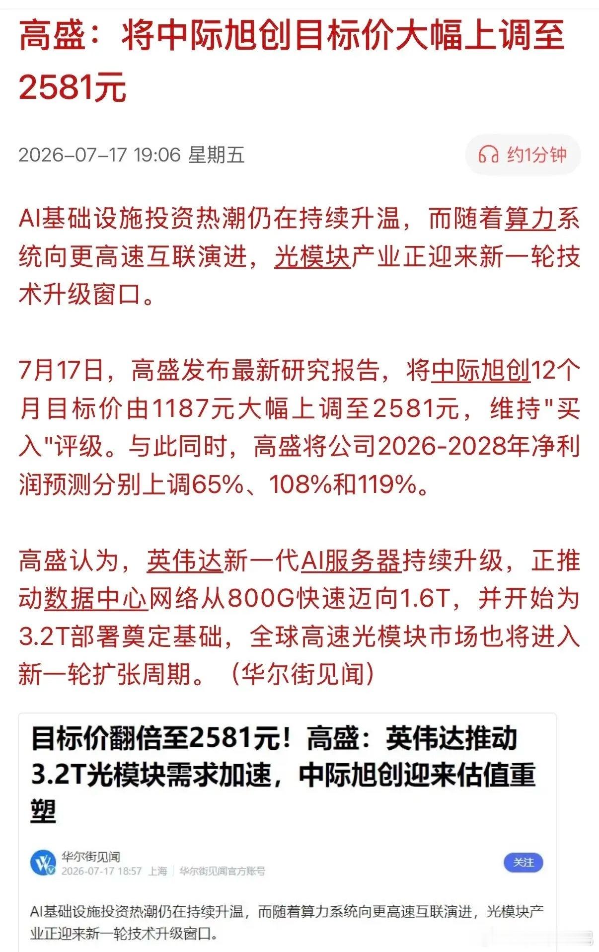光模块大跌当天，高盛直接把中际旭创目标价翻倍到2581元，理由是英伟达新机带动光