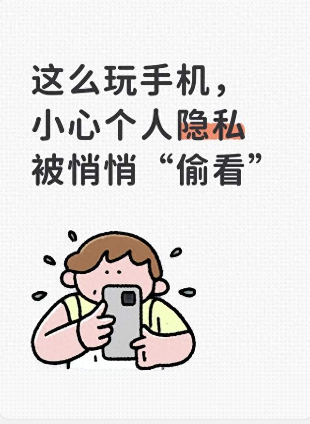 这么玩手机，小心个人隐私被悄悄“偷看”