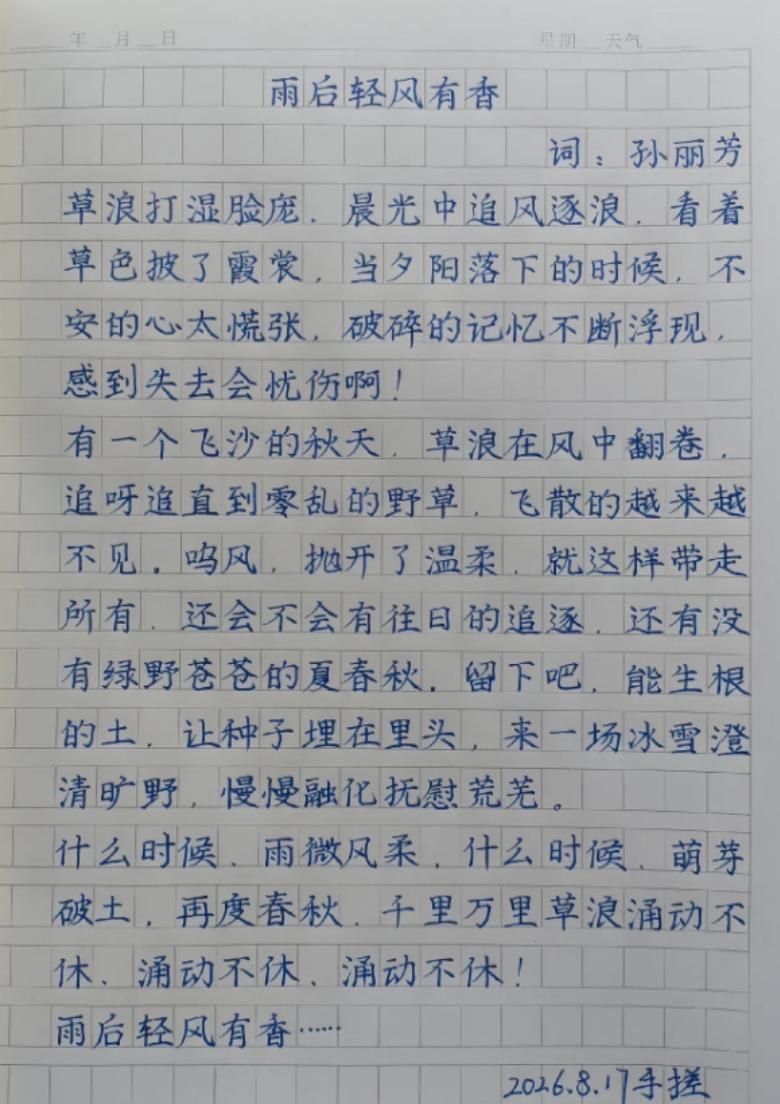 牛来片尾曲欣赏：雨后轻风有香

词:孙丽芳

草浪打湿脸庞.晨光中追风逐浪,看着