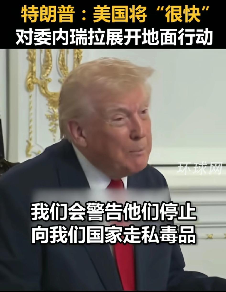 11月27号晚上，特朗普在海湖庄园又整了个大活儿，直接点名委内瑞拉。

视频里特