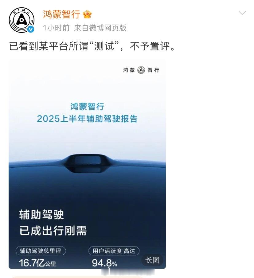 鸿蒙智行、智界、问界均发文：已看到某平台所谓「测试」，不予置评。 并且，鸿蒙智行