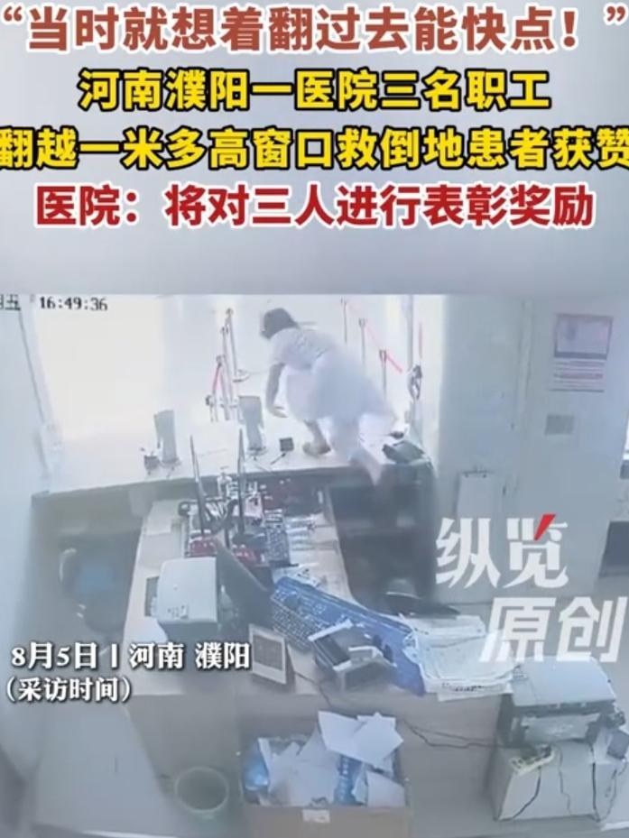 近日，河南濮阳，一男子在医院突发抽搐倒地，收费窗口一工作人员直接翻越桌面跳了下去