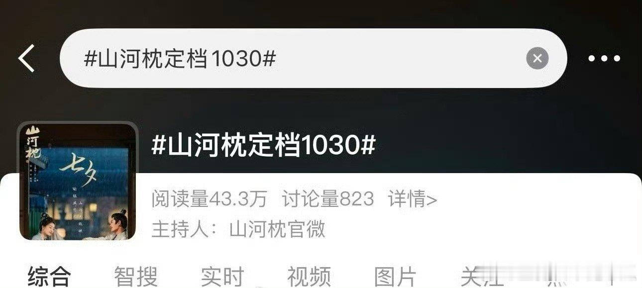 宋茜 丁禹兮《山河枕》定档1030，官方主持词条有了 ​​​