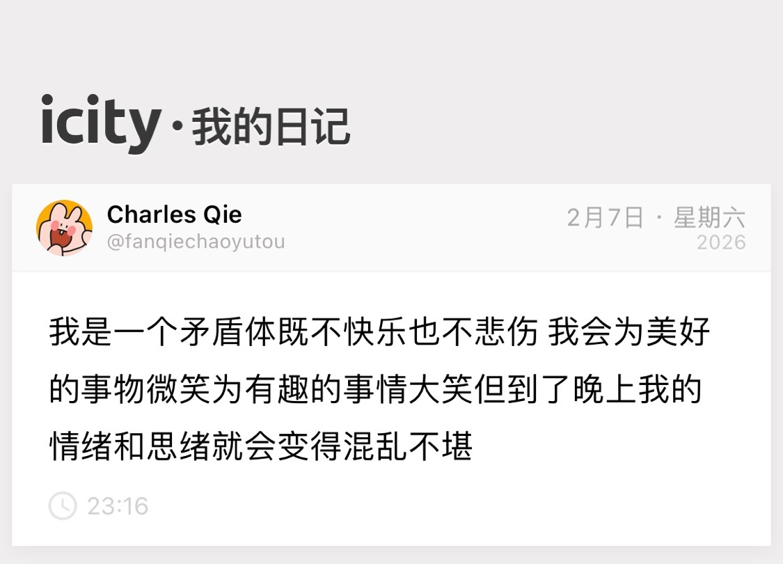 我是一个矛盾体 