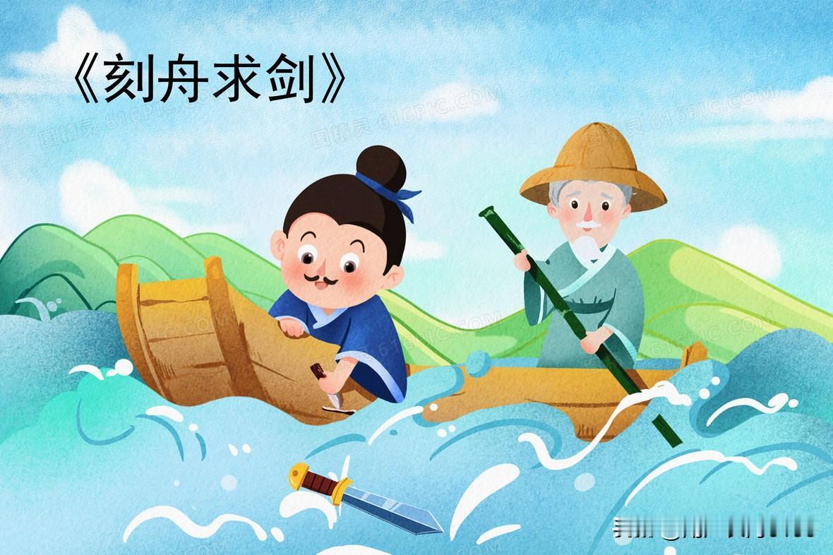 刻舟求剑之人其实远比人们想象的要聪明得多

相传战国时期，一个楚国人坐船渡江，船