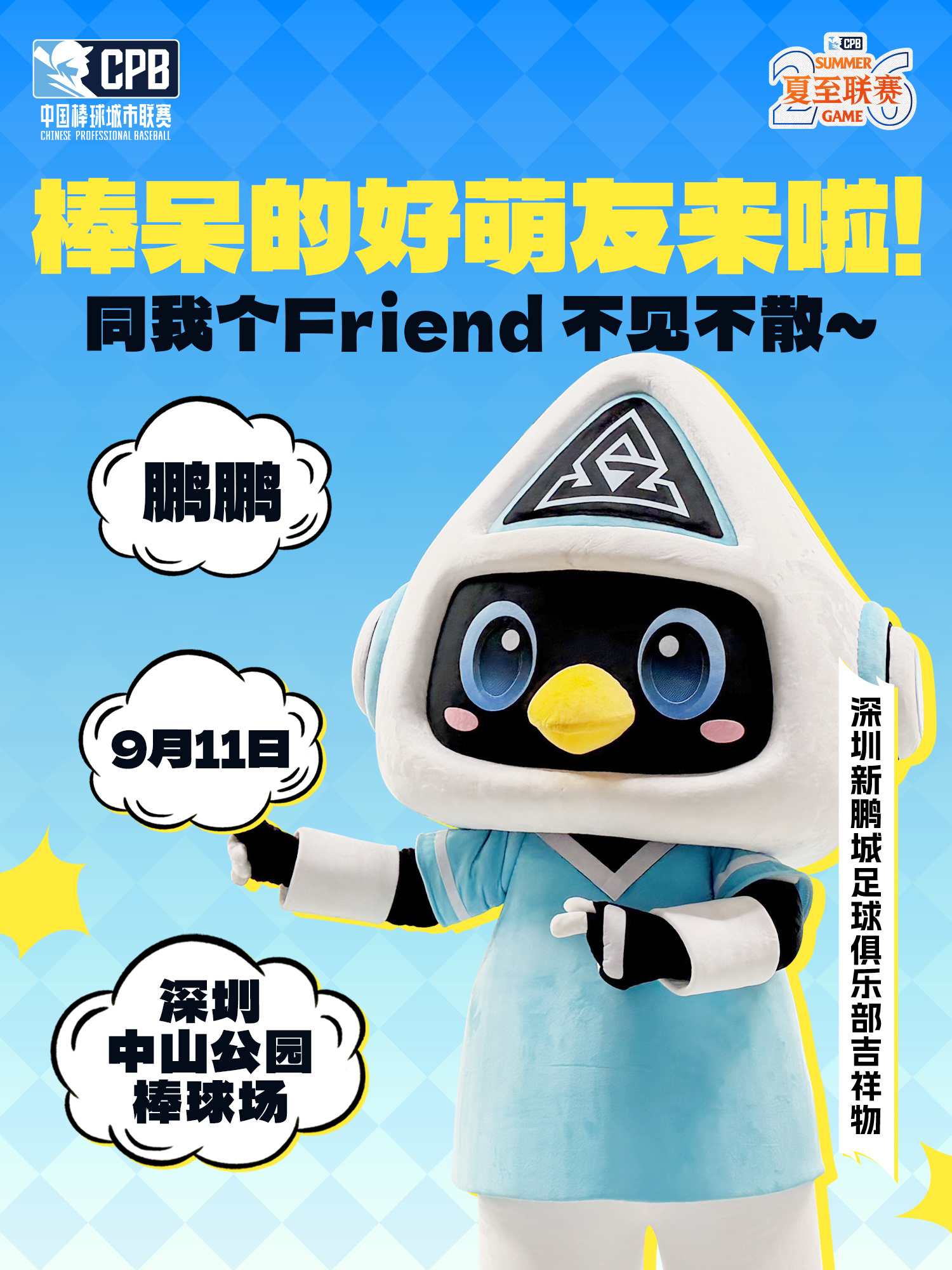 休赛期啦～⚽️鹏鹏最近收到了一位好朋友的邀请📩9月11日，鹏鹏准备出发去深圳中