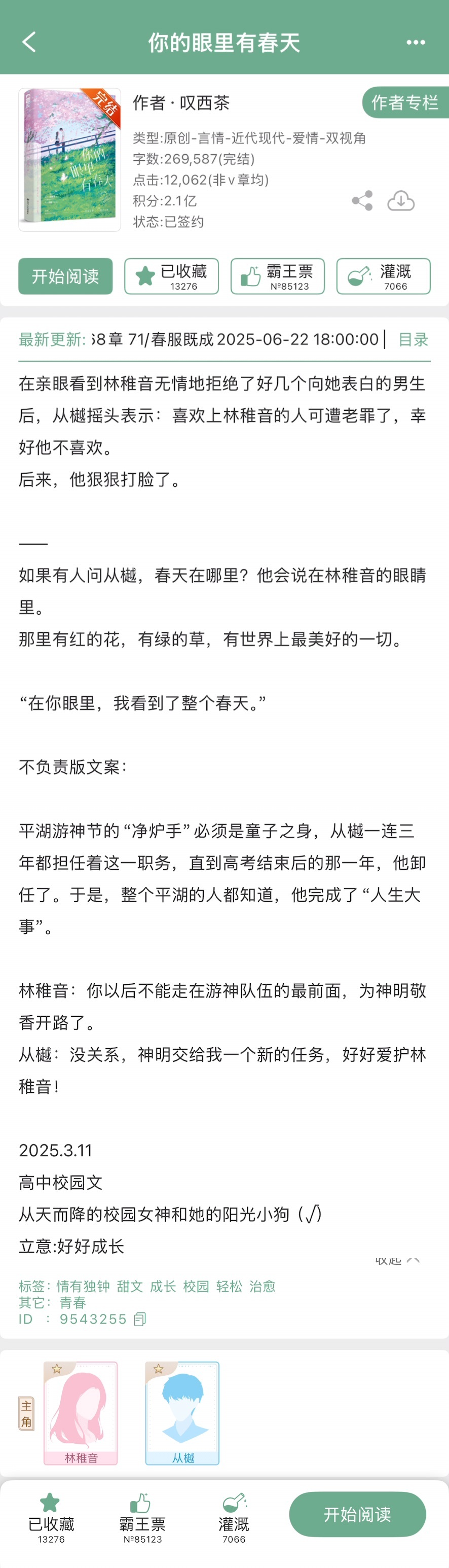 《你的眼里有春天》叹西茶▫️林稚音x从樾▫️校园小甜文女主林稚音是刚转来平湖中学