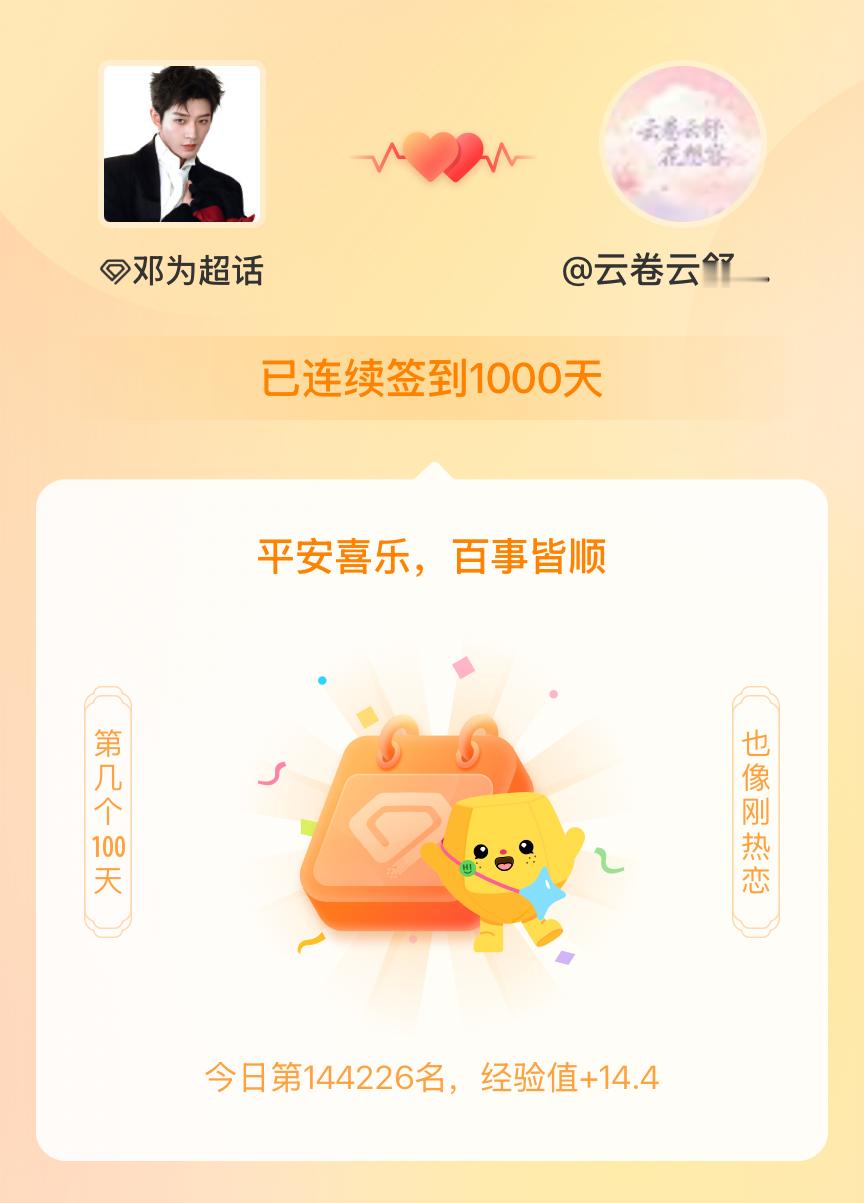 邓为我在邓为连续签到1000天啦，百看不厌，久处亦欢~ 