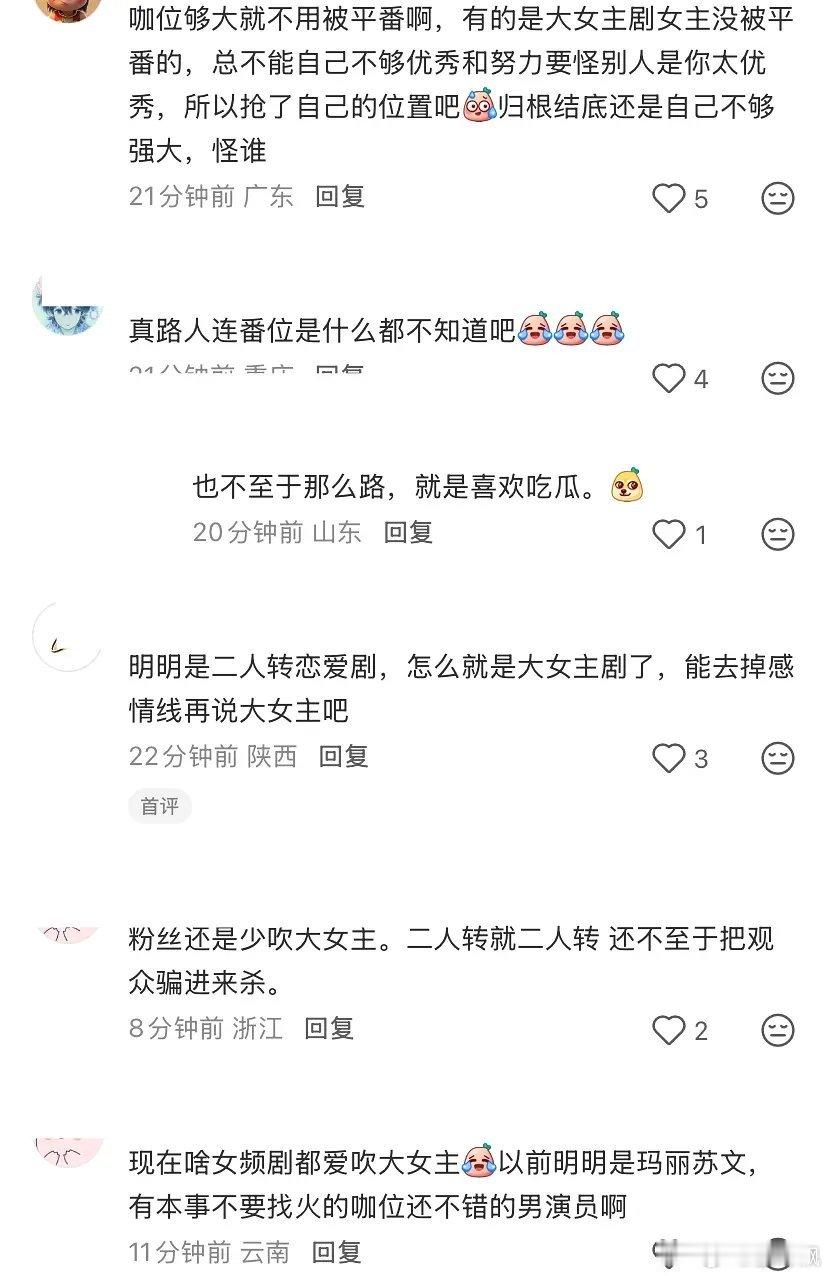 现在关于大女主剧平番的风评好像完全变了以前一看到大女主平番就会开始🐎男的好混，