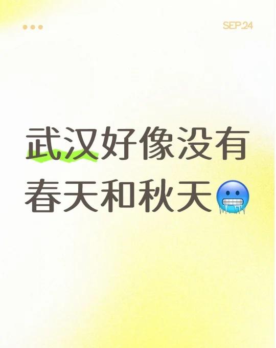 武汉的秋天还会来吗
突然从夏天变成冬天了有没有感觉到
骑车上班和回家要被冻死了