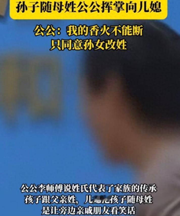 儿子随妈姓，公公怒扇儿媳！
 
真是搞笑，孩子的姓氏本来就是父母决定的，和爷爷奶