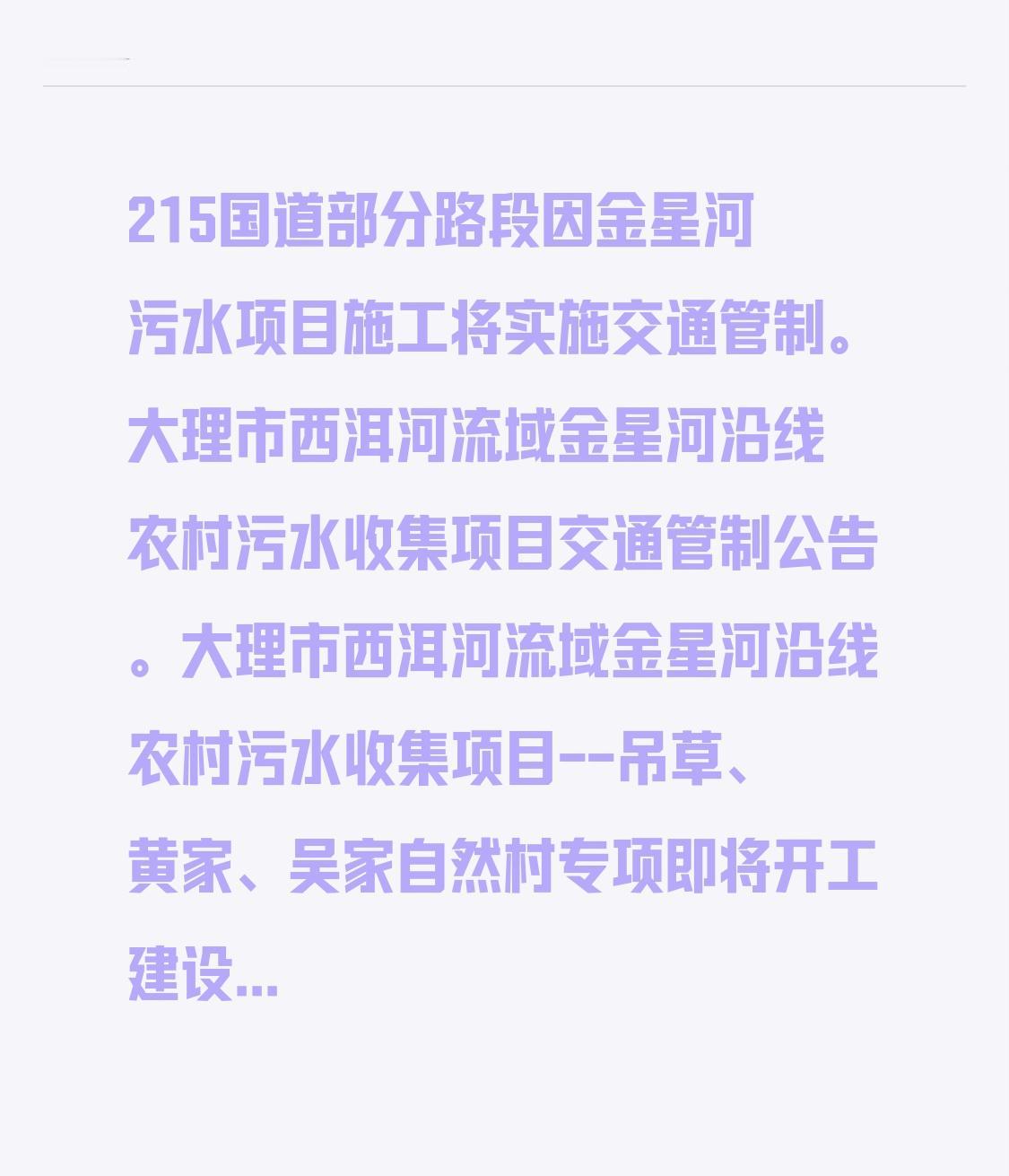 215国道部分路段因金星河污水项目施工，将实施交通管制。
大理市西洱河流域金星河
