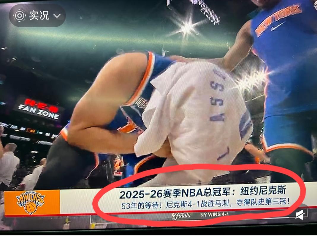 纽约尼克斯在马刺主场捧起总冠军奖杯，这个结果是不是出乎很多人的意料。
赛前，有多