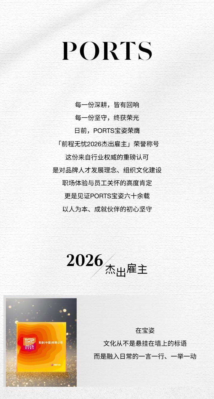 PORTS 宝姿斩获 2026 杰出雇主荣誉称号[赞]