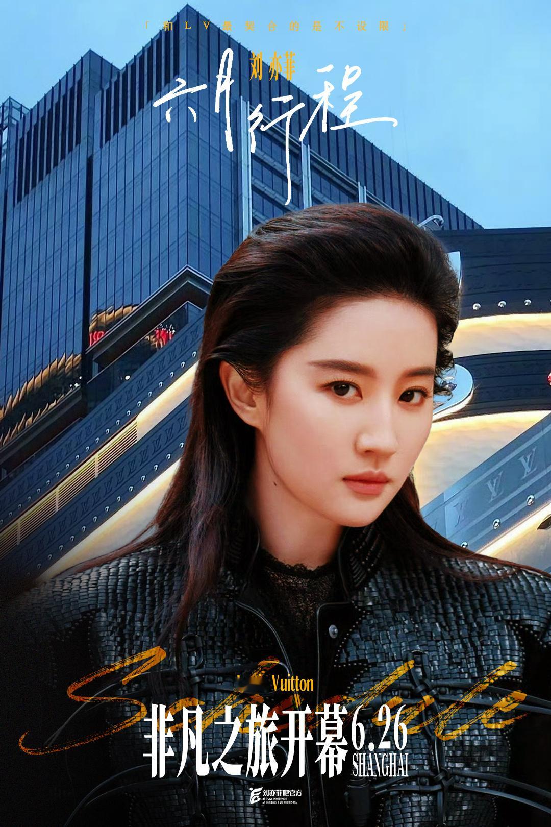 6.26明日行程：①品牌活动 ②提名晚宴 ​​​期待小菲菲[憧憬][憧憬]刘亦菲