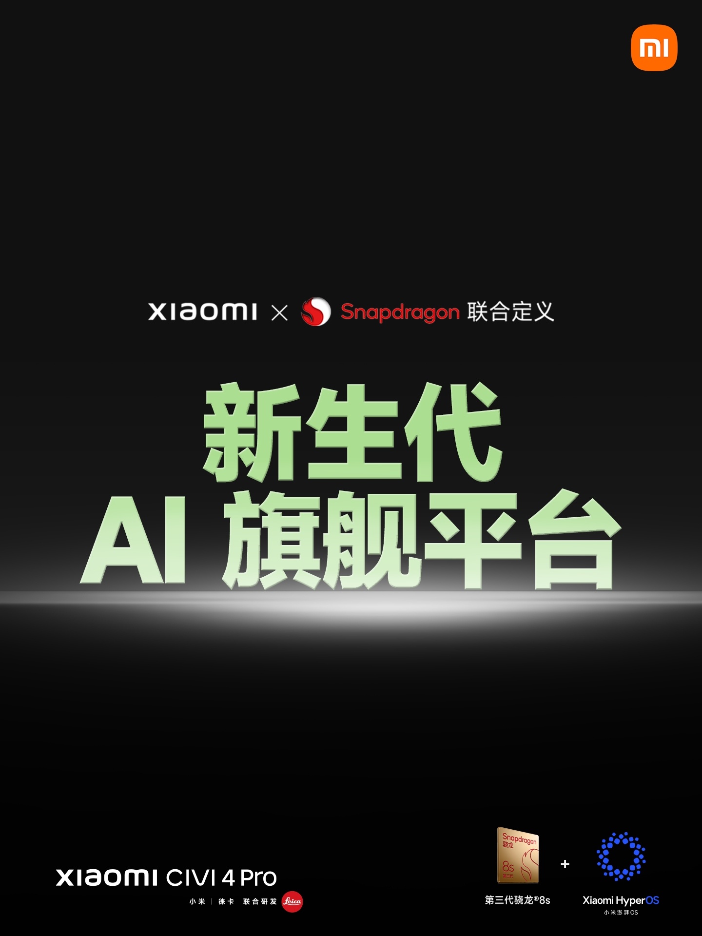 第三代骁龙8s旗舰芯，新生代AI旗舰平台；为#小米Civi4Pro#全局赋能：A