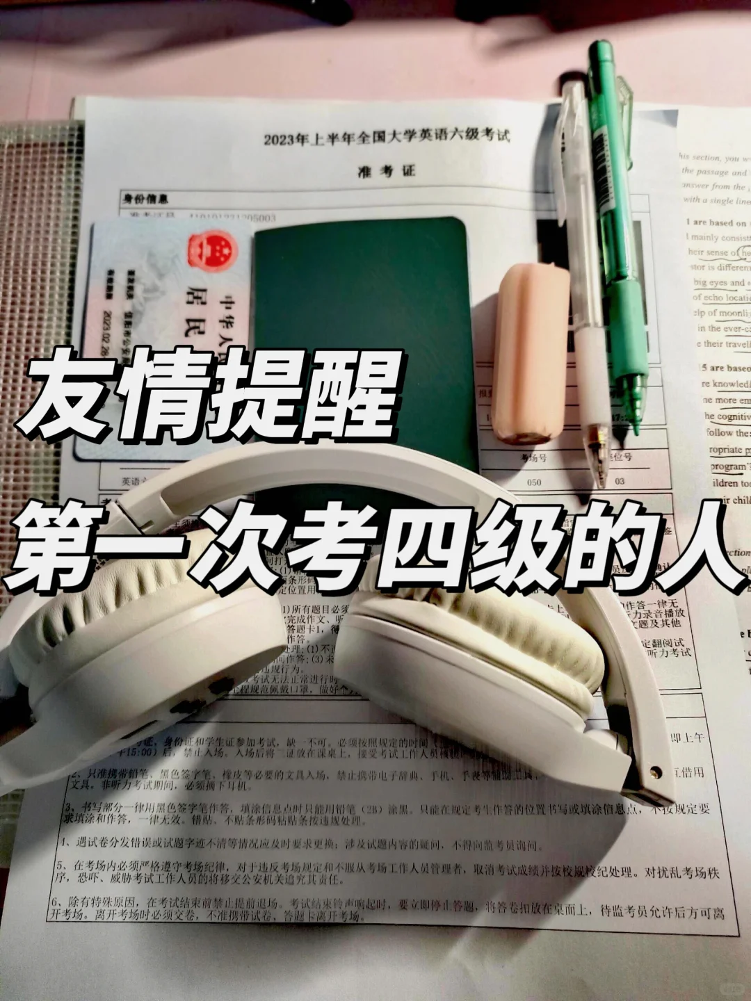 友情提醒：第一次考四级的人（差生版）