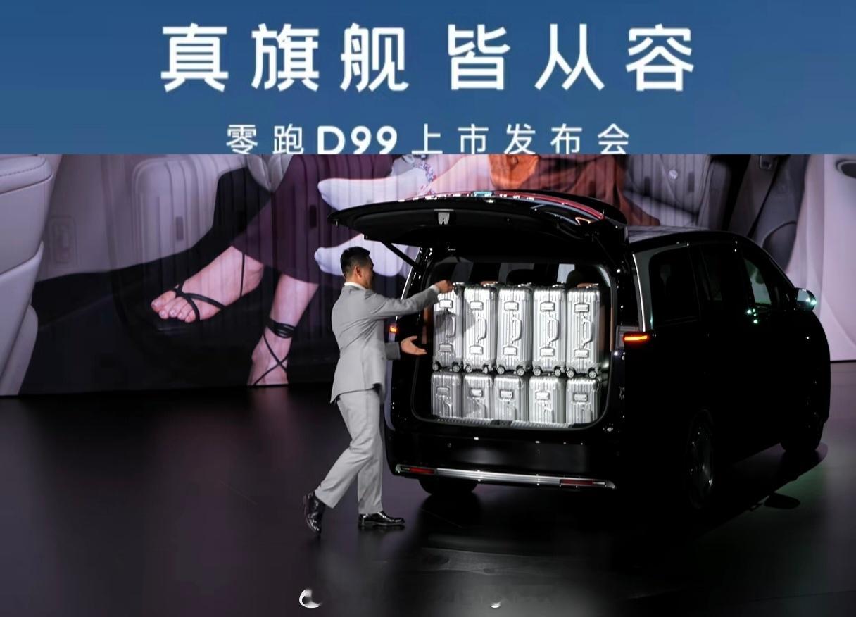 罗永浩说零跑造车就是交个朋友 买MPV就选零跑D99零跑D99太能装了，一次性装