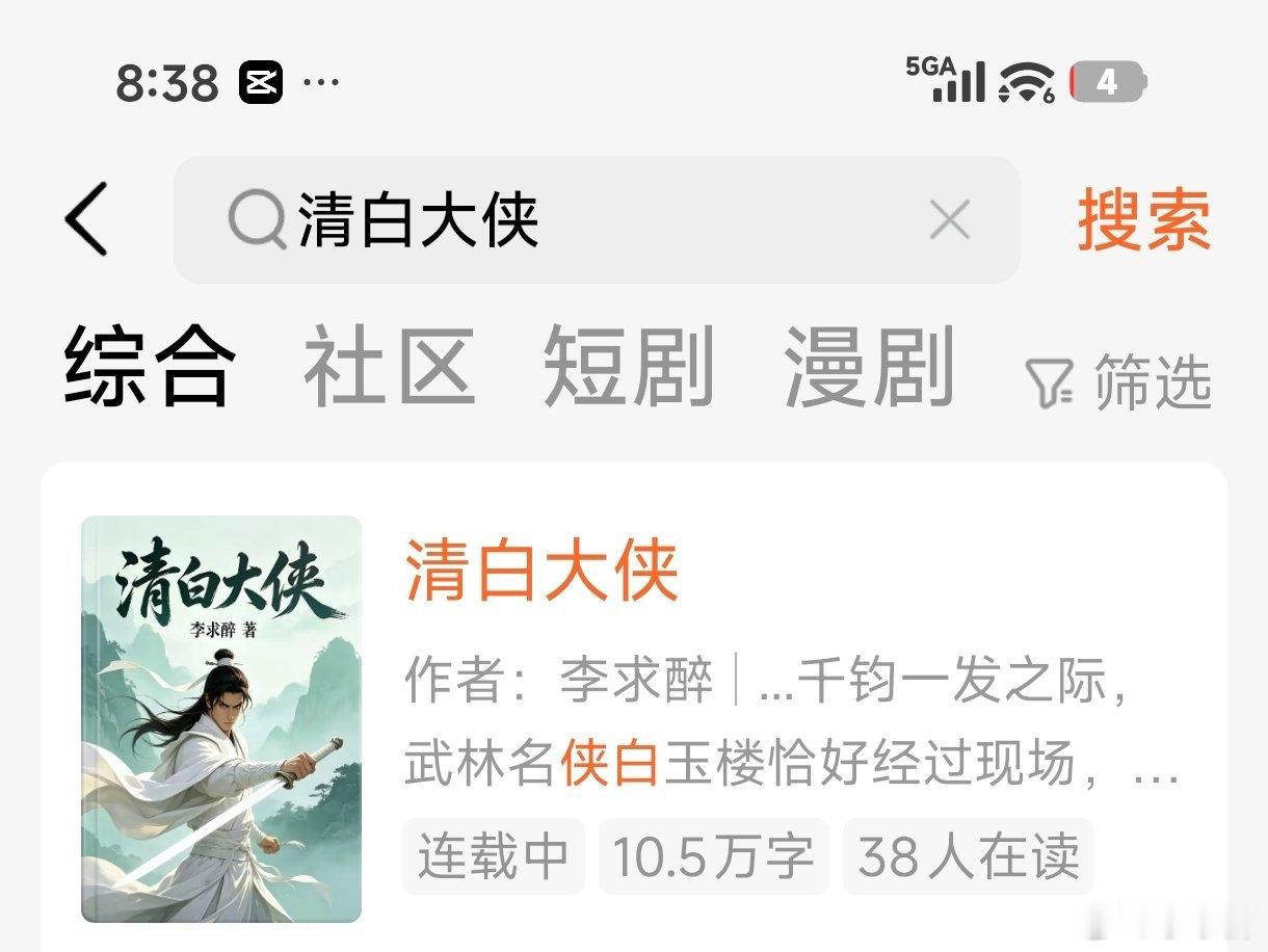 《清白大侠》✨ 核心设定：经典武侠的“冤案+自证清白”爽点从简介就可以看出来，它