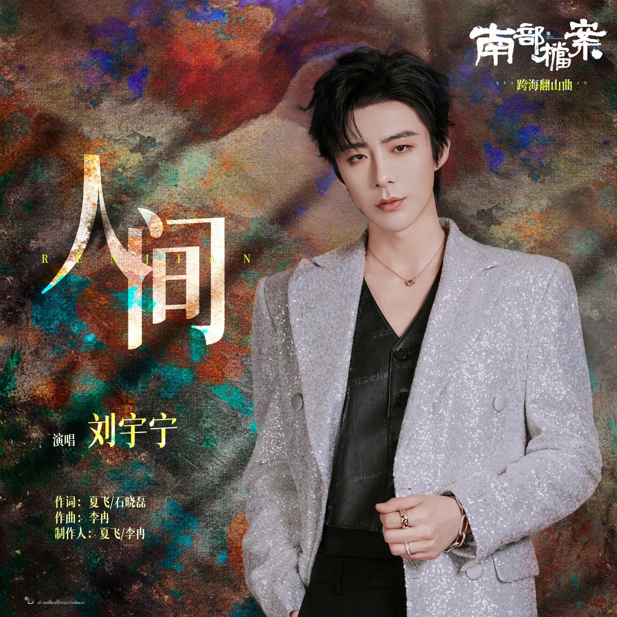 人间-摩登兄弟 人间我的点评：刘宇宁新歌人间巅峰潮流榜超会评摩登兄弟刘宇宁献唱《