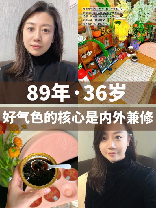 36岁无惧，好气色的核心是内外兼修