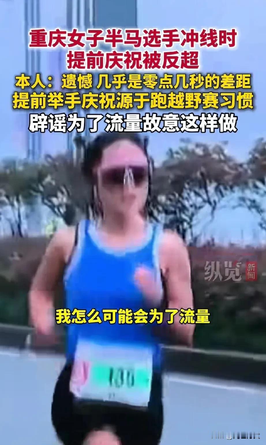 女子半马终点前被反超后续，本人落泪回应，仅零点几妙的差距，遗憾成了第二。提前庆祝