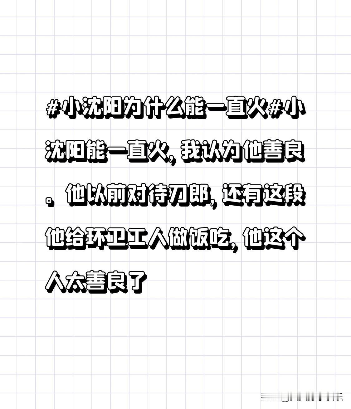 小沈阳能一直火，我认为他善良。
他以前对待刀郎，
还有这段他给环卫工人做饭吃，他