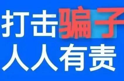 严厉打击电诈回流人员，临近年关，提醒大家注意防范，确保人身财产安全！