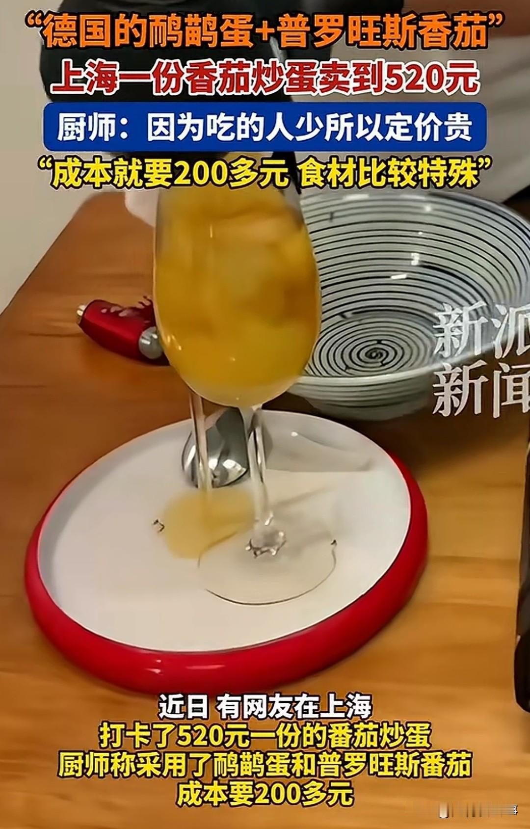 人人都吃得起的番茄炒蛋，路边摊十几块钱一盘，上海这家餐厅偏卖到520元一份，直接