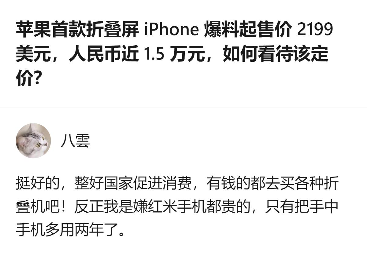 苹果首款折叠屏iPhone爆料起售价约2199美元，折合人民币近1.5万元，目前