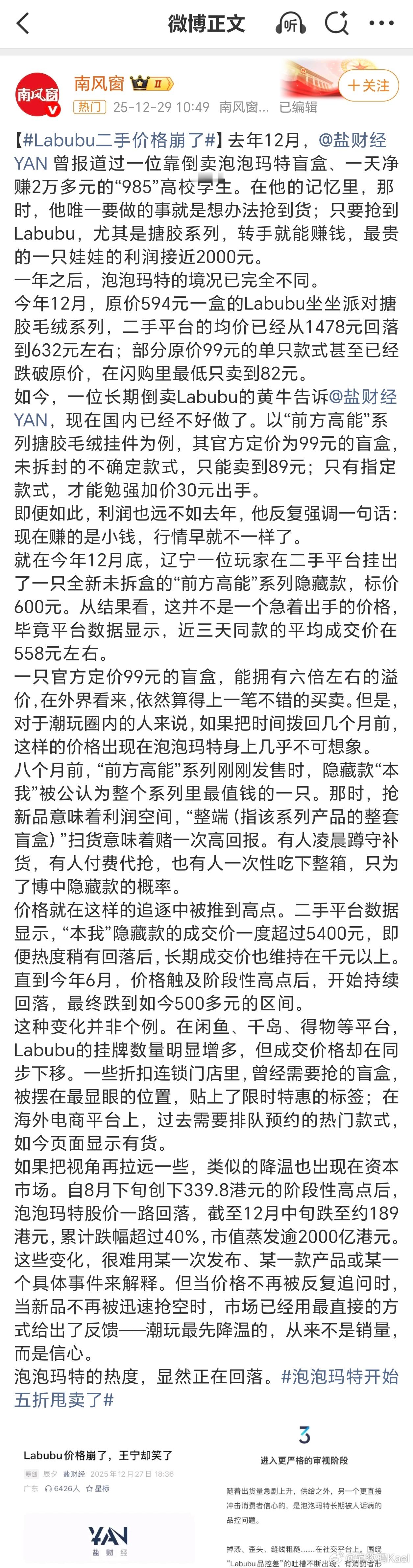 Labubu二手价格崩了 好像是不咋火了，泡泡玛特之前炒的也有点夸张，价格都上天