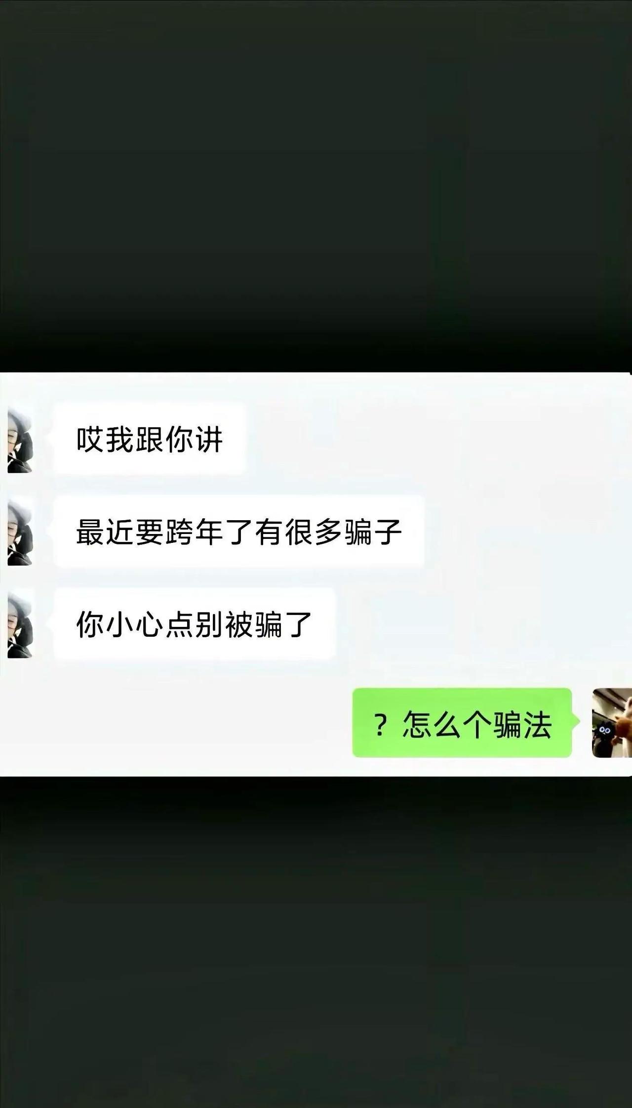 快过年了小心骗子