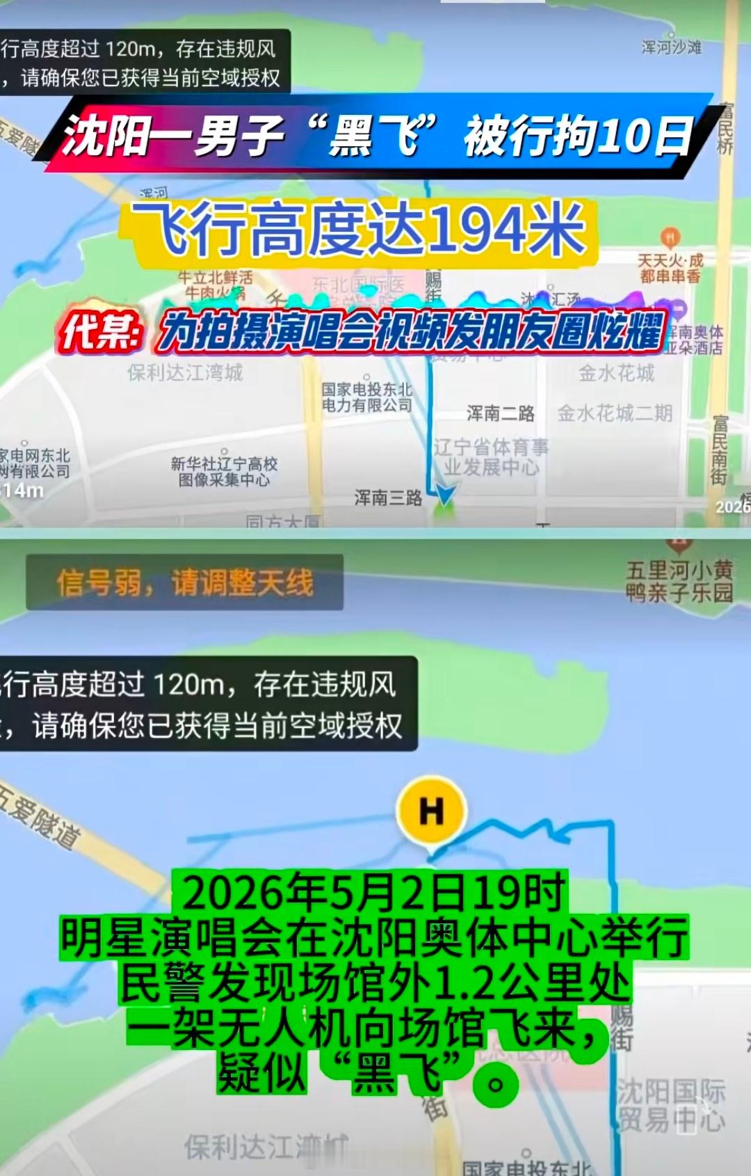 一人无人机黑飞，飞行高度达194米，行拘10天。现在对无人机查得很严，不要触碰红