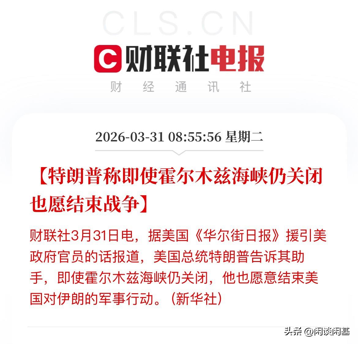 你信嘛，妥协了，退让了，还是释放“烟雾弹”迷惑对手呢，刚刚，特朗普称即使霍尔木兹