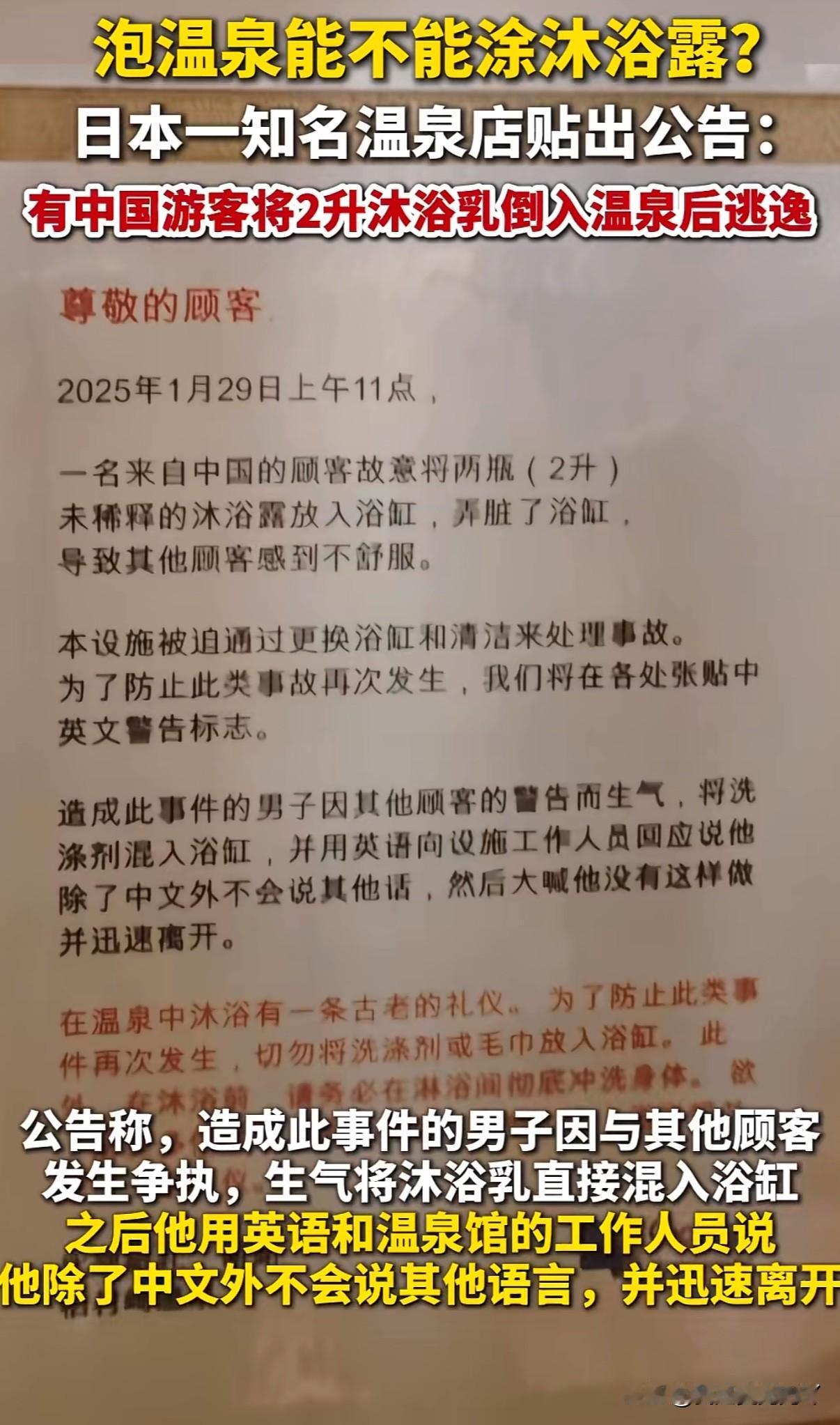 中国游客日本泡温泉因被其他客人纠正不当行为怒将两瓶沐浴露全部倒入温泉池后逃逸，导