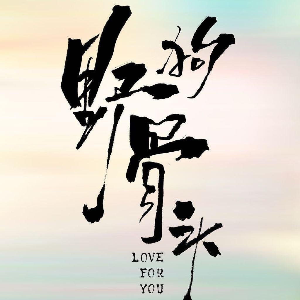 电视剧「野狗骨头」首发档期0705她闹，他笑，阳光正好一眼，一笑，幸福刚好 