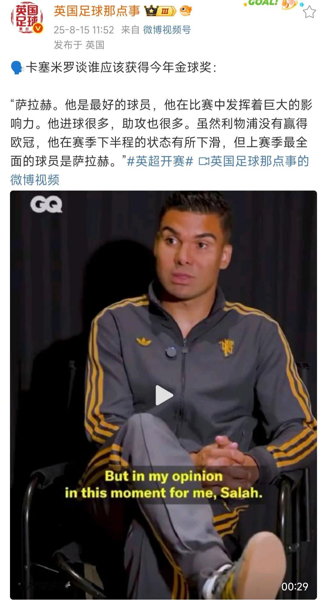 卡塞米罗竟然说萨拉赫应该拿金球奖？

萨拉赫是英超冠军，英超金靴，英超助攻王，以