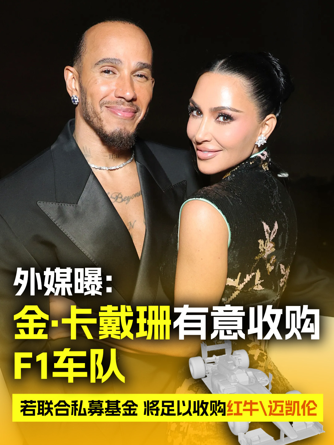 金卡戴珊有意收购F1车队根据外媒《Intouchweekly》的报道，虽然金·卡
