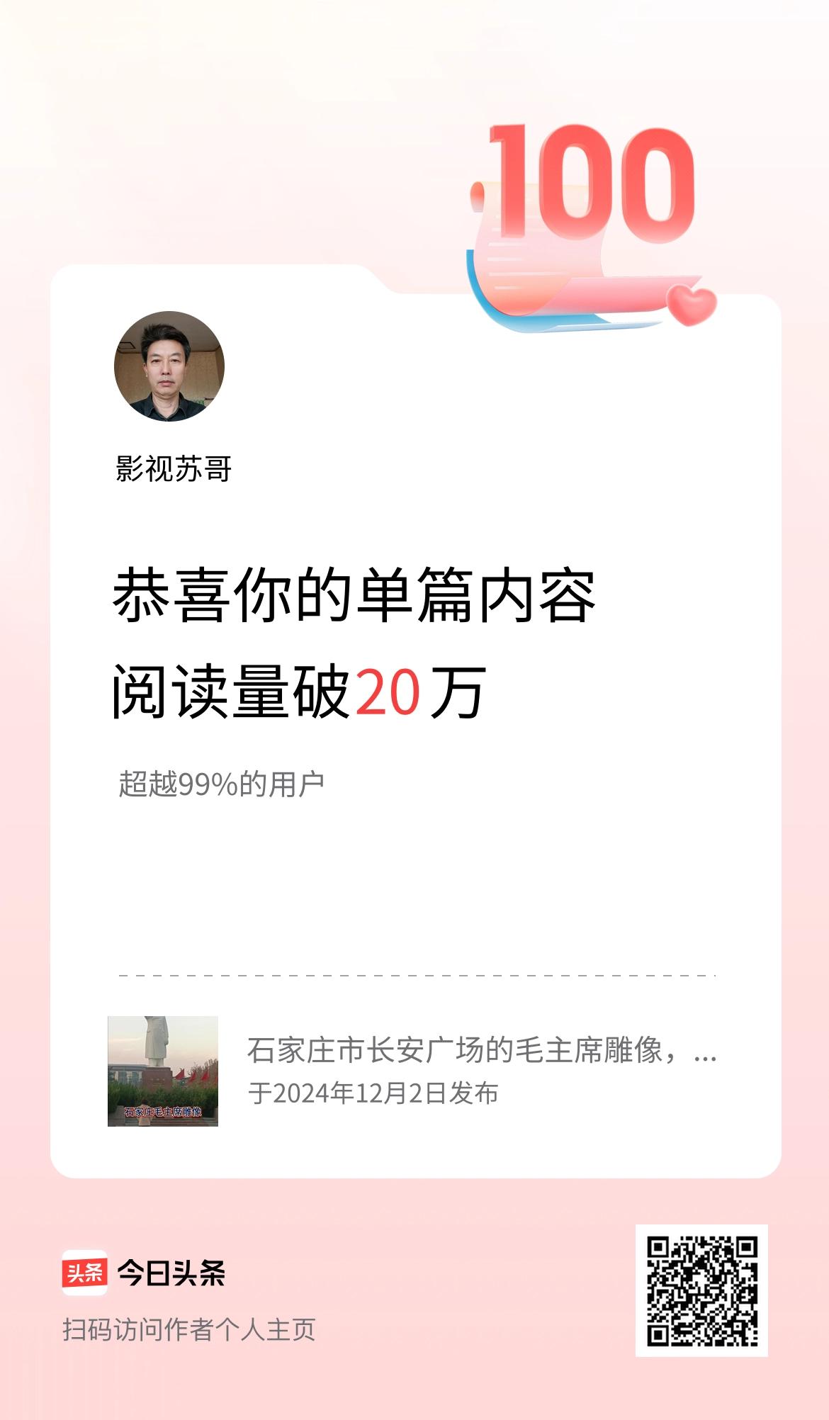 单篇内容获得阅读量破20万啦！