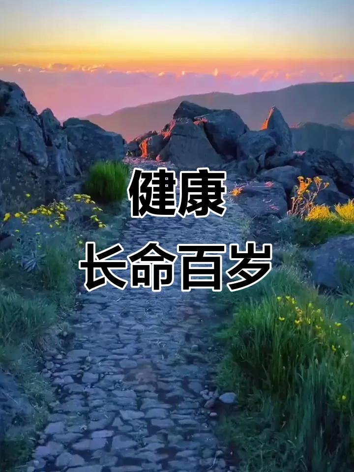 健康趣谈：人生健康长寿秘诀
              首先概括来说：
    