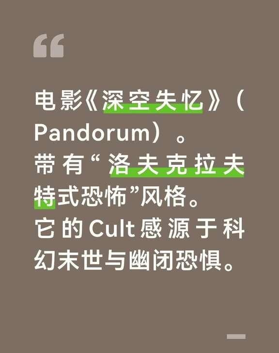 电影《深空失忆》（Pandorum）。
带有“洛夫克拉夫特式恐怖”风格。
它的C
