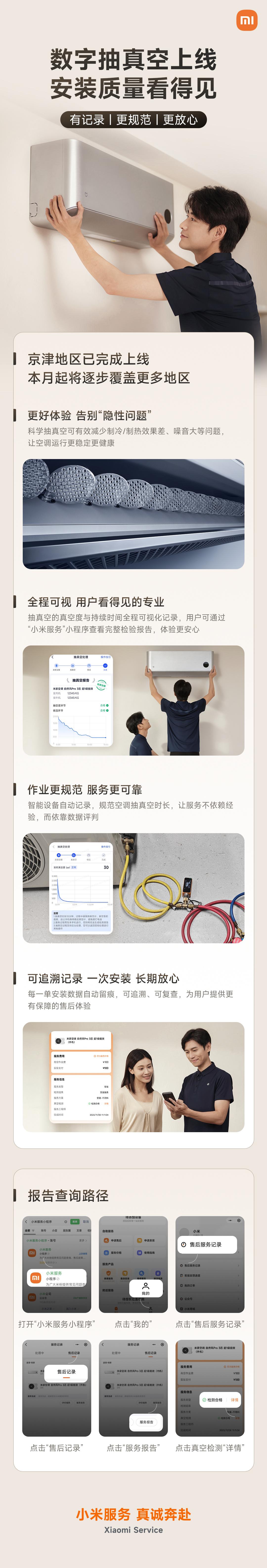 小米服务上线了数字抽真空，现在京津地区安装小米空调，都能看到抽真空报告了。了解空