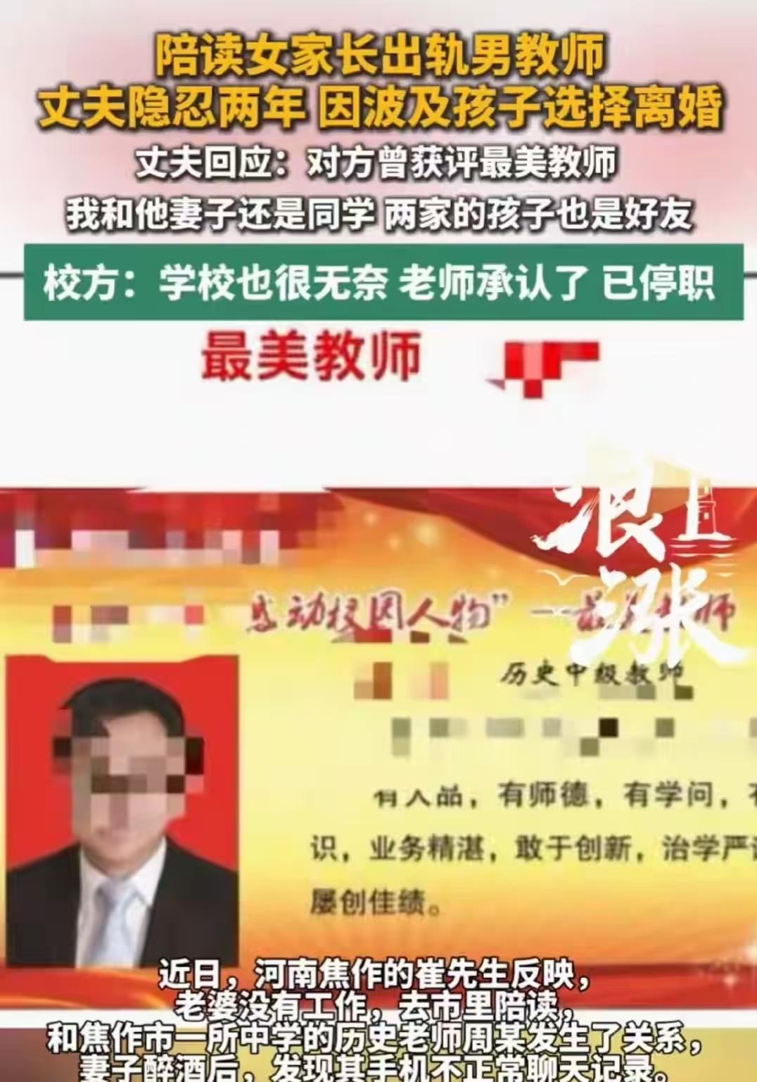 讽刺！“最美教师”出轨家长！

河南焦作 ，一个被学校评为“最美教师”、重点培养
