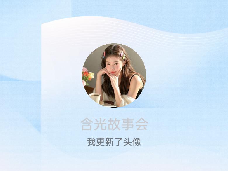 快来看看我新换的头像吧