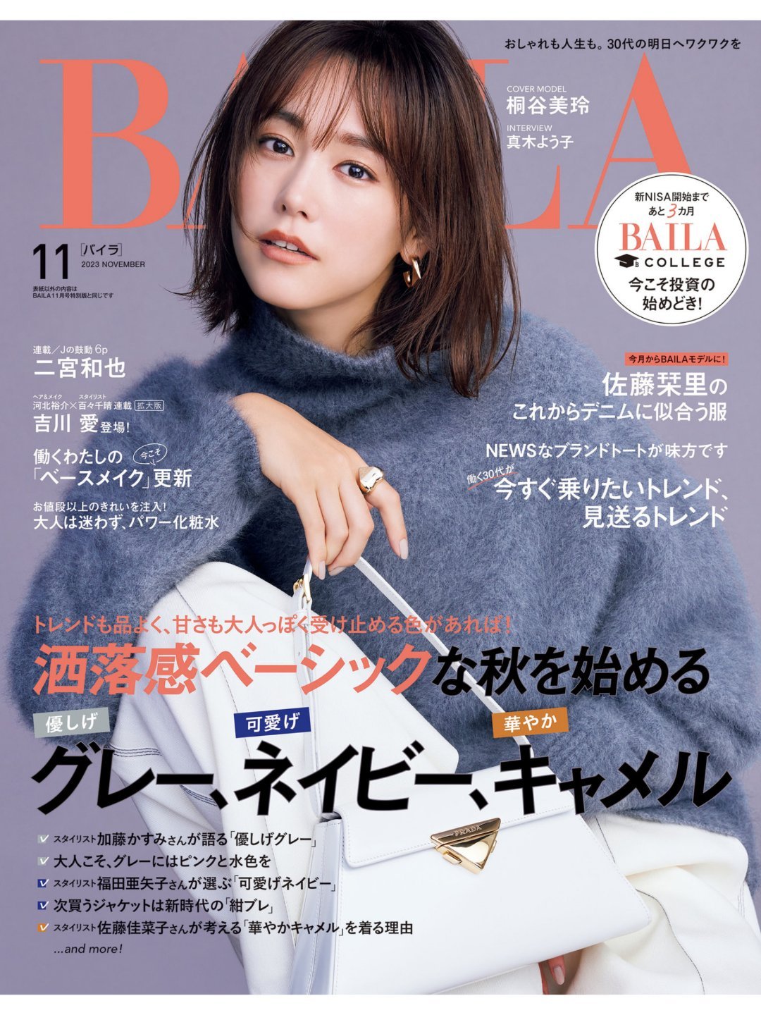 日娱新闻  桐谷美玲  桐谷美玲 杂志《BAILA》 2023年11月号 