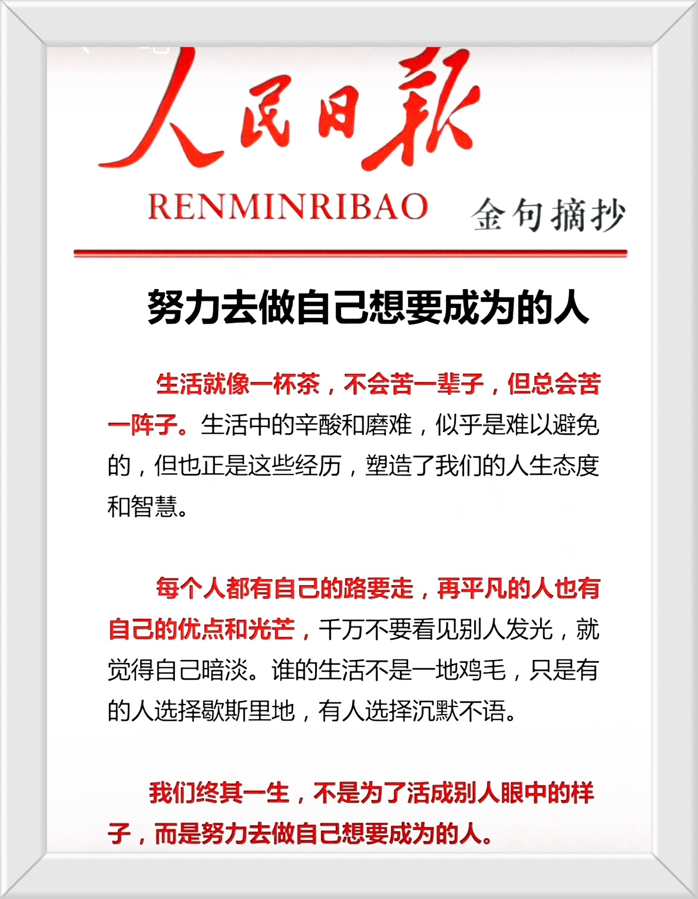 每个人都有自己的路要走，再平凡的人也有自己的优点和光芒，千万不要看见别人发光，就