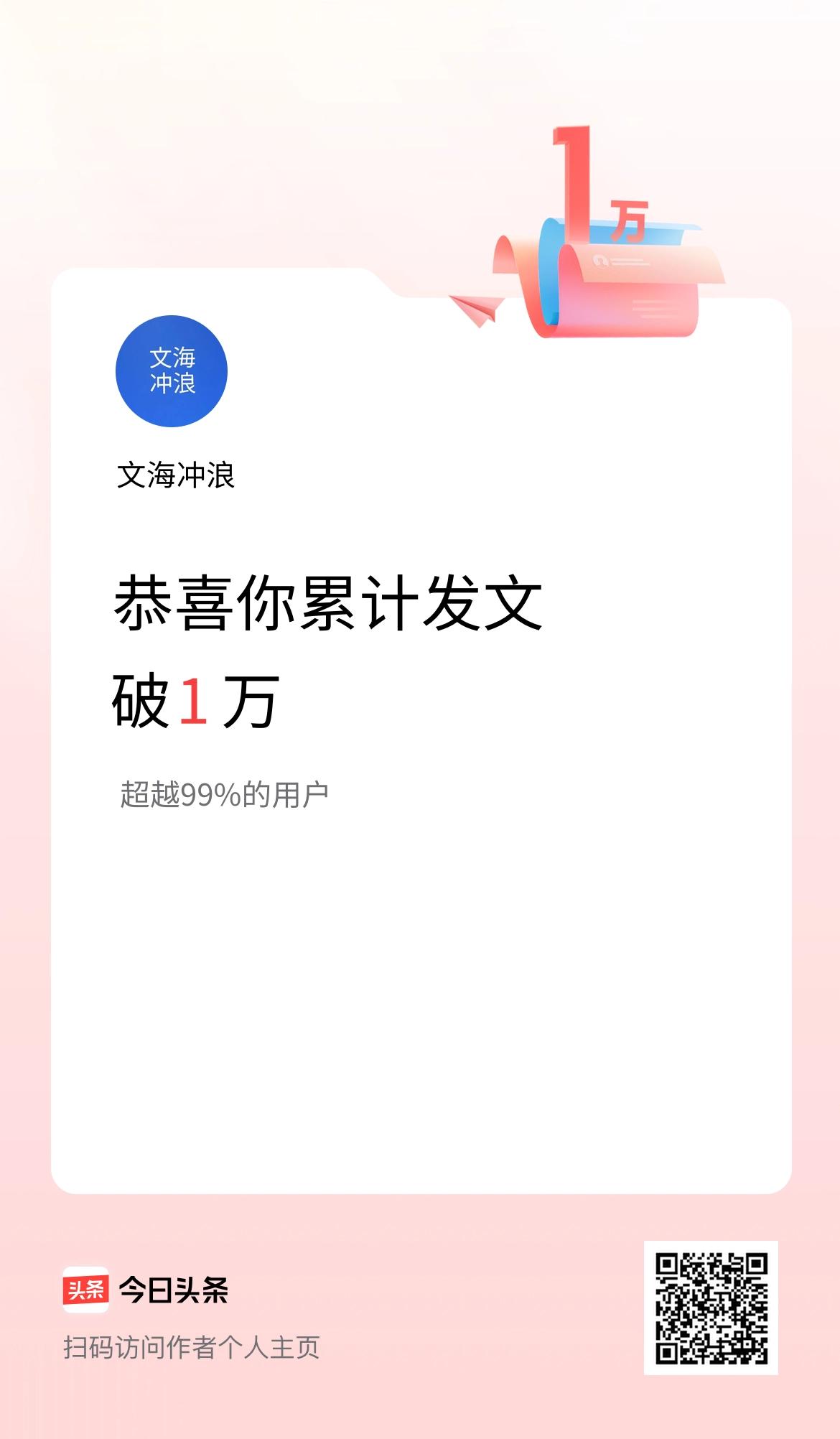 我在头条累计发布内容破1万啦！