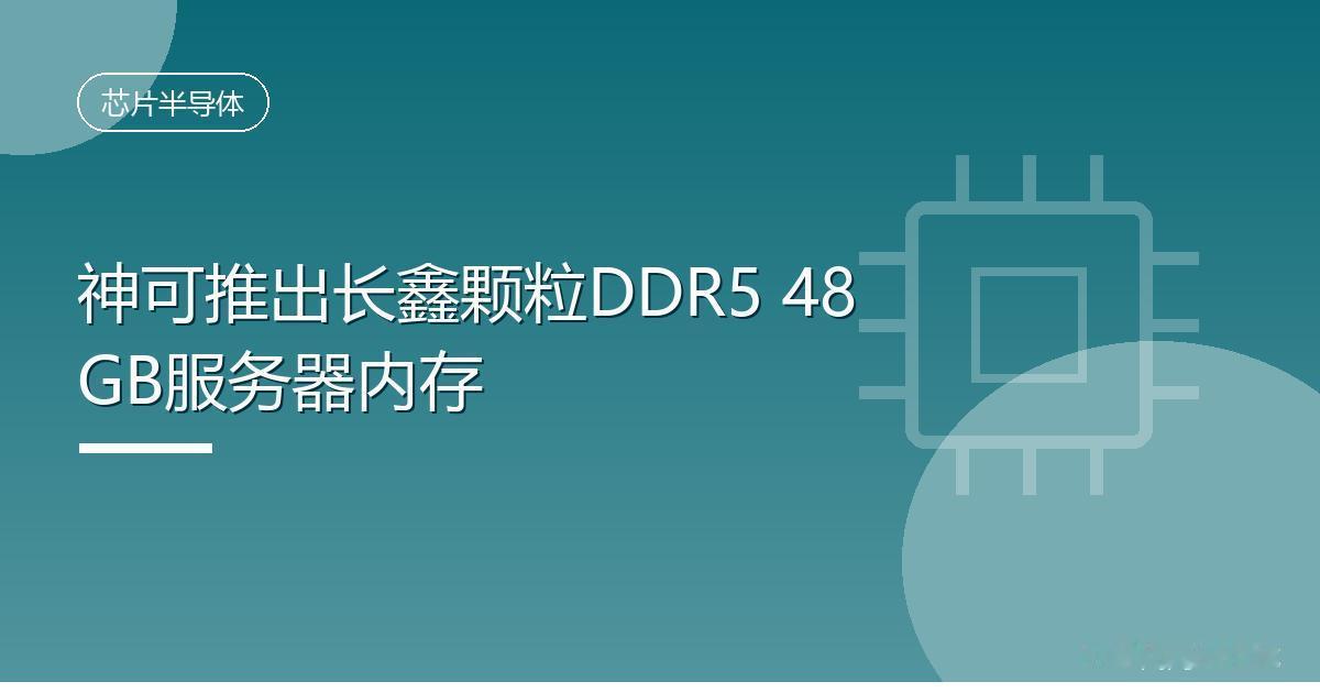 神可推出长鑫颗粒DDR5 48GB服务器内存
 IT时代网8月16日消息，嘉合劲