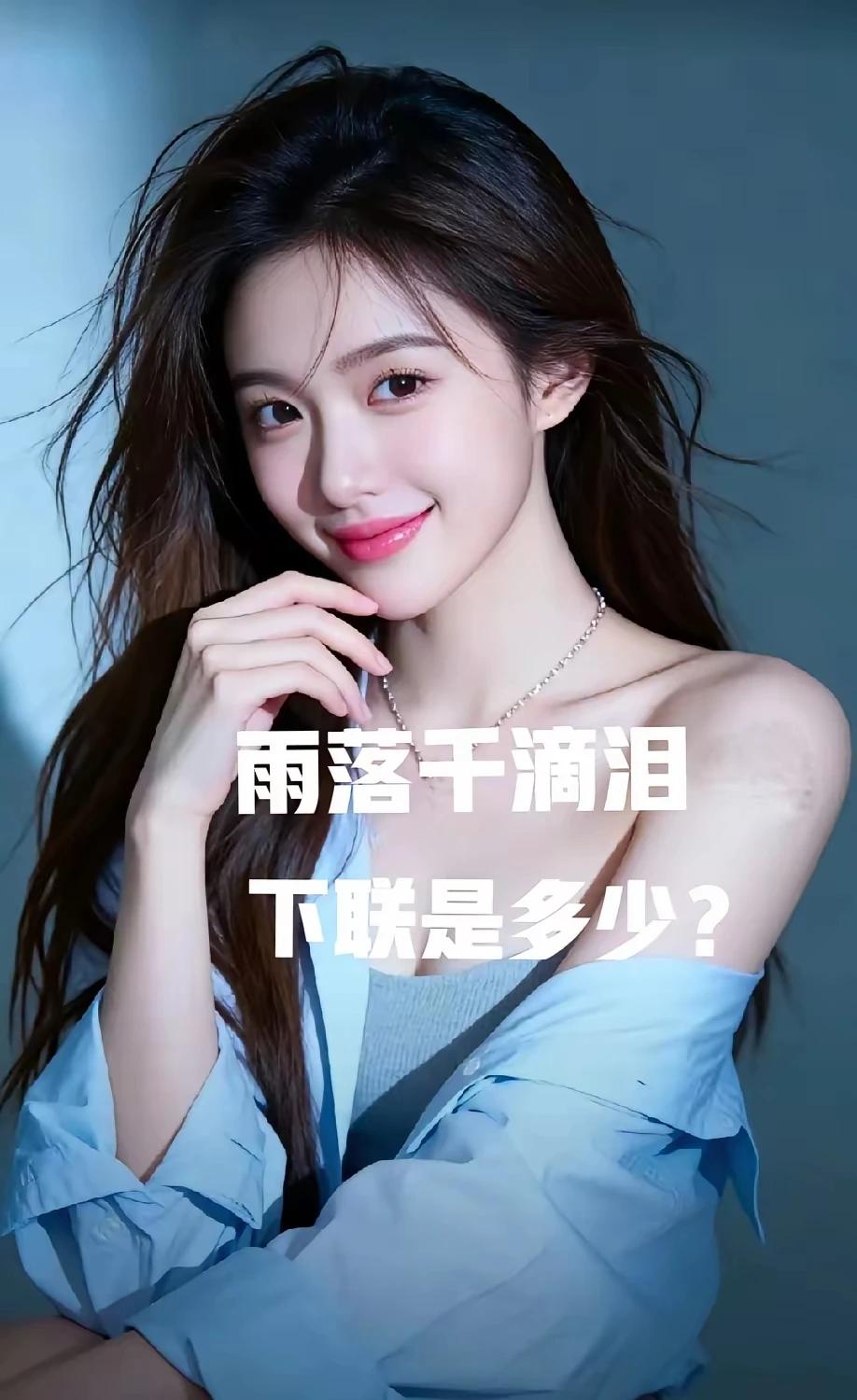 上联：雨落千滴泪
 下联：雪飘万朵开